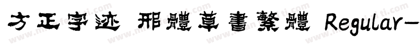 方正字迹 邢体草书繁体 Regular字体转换